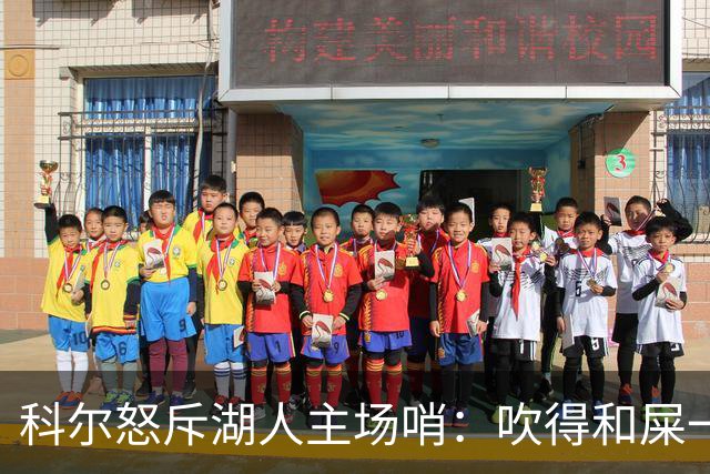 科尔怒斥湖人主场哨：吹得和屎一样，其他球馆不会这么吹
