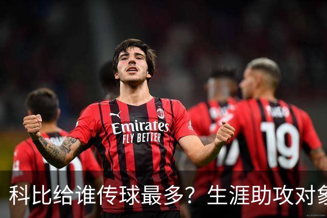 科比给谁传球最多？生涯助攻对象前五：大小鲨鱼上榜，加索尔541次第二