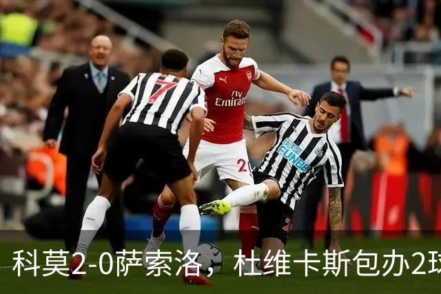 科莫2-0萨索洛，杜维卡斯包办2球
