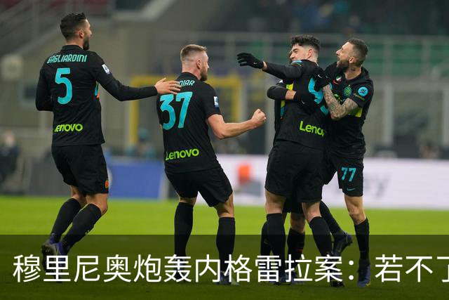 穆里尼奥炮轰内格雷拉案：若不了了之，那将是史上最大裁判丑闻