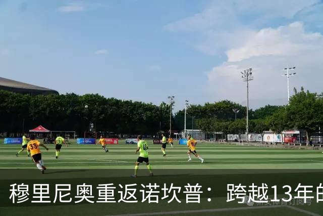 穆里尼奥重返诺坎普：跨越13年的宿命对决，皇马退无可退