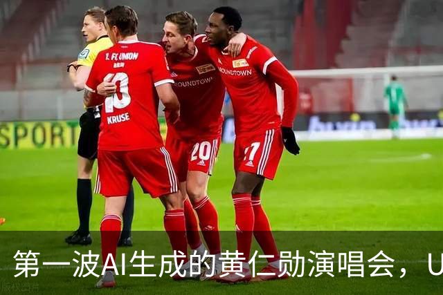 第一波AI生成的黄仁勋演唱会，UP主们已赚饱