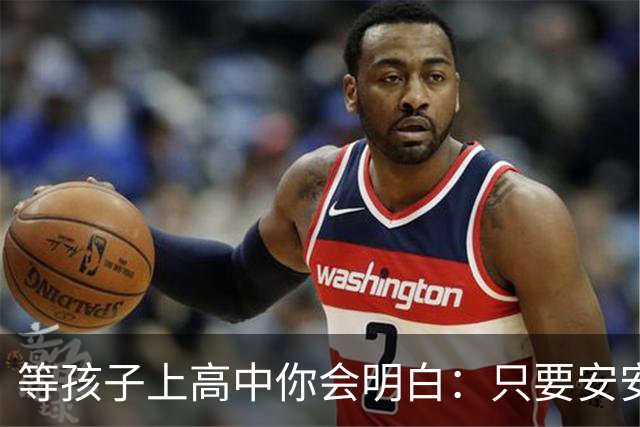 等孩子上高中你会明白：只要安安生生念满三年成绩其实没那么重要