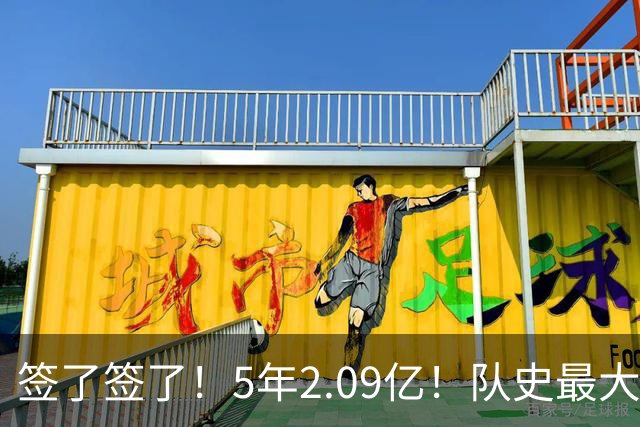 签了签了！5年2.09亿！队史最大合同