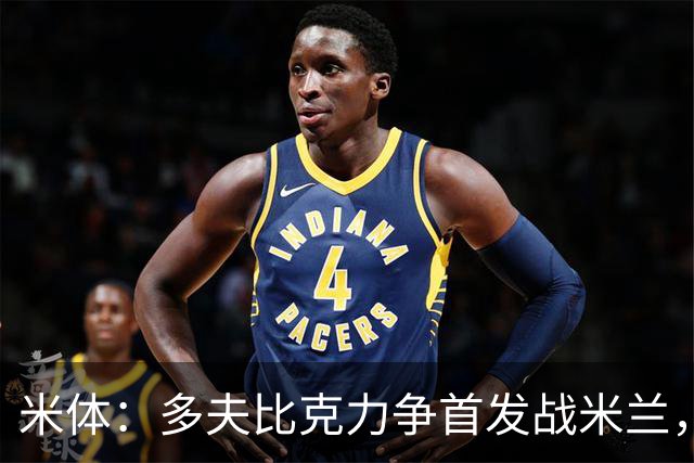 米体：多夫比克力争首发战米兰，但延斯-厄德高更占优