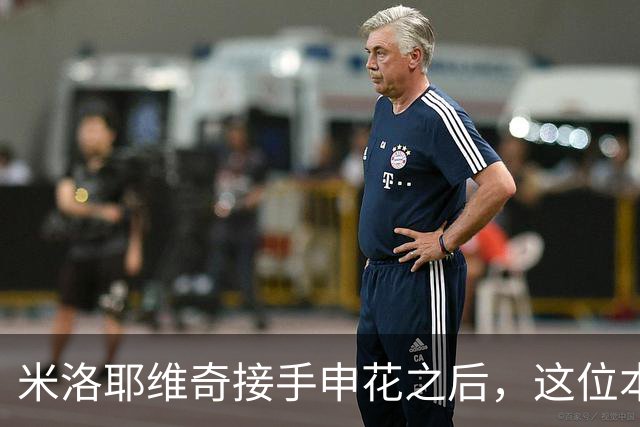米洛耶维奇接手申花之后，这位本土强援有可能被他点石成金，持续激活