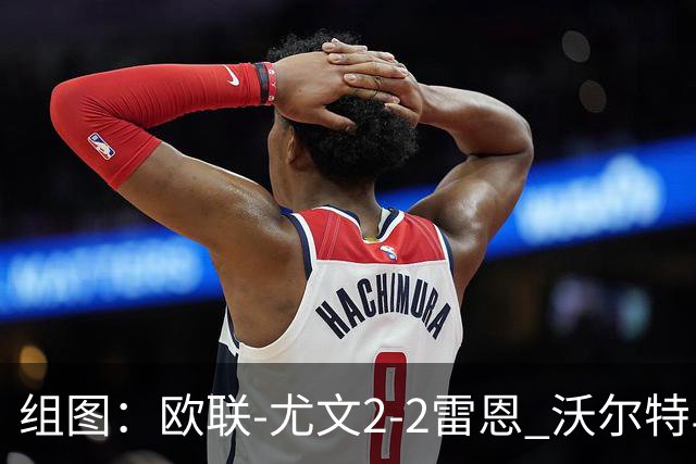 组图：欧联-尤文2-2雷恩 沃尔特马德传射