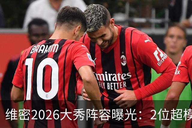 维密2026大秀阵容曝光：2位超模未获邀请，15人确认回归