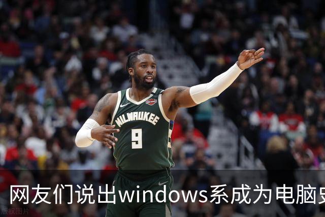 网友们说出windows系成为电脑史最伟 大发明原因，因为足够人性化