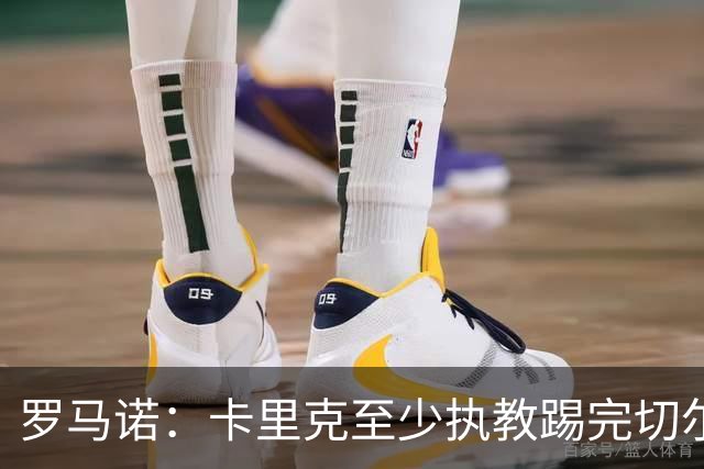 罗马诺：卡里克至少执教踢完切尔西 新帅候选人首选是埃迪·豪