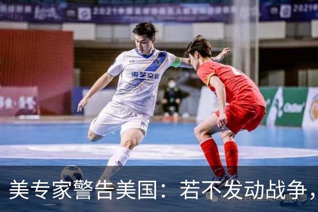 美专家警告美国：若不发动战争，与中国搞零和博弈，是一个大错误