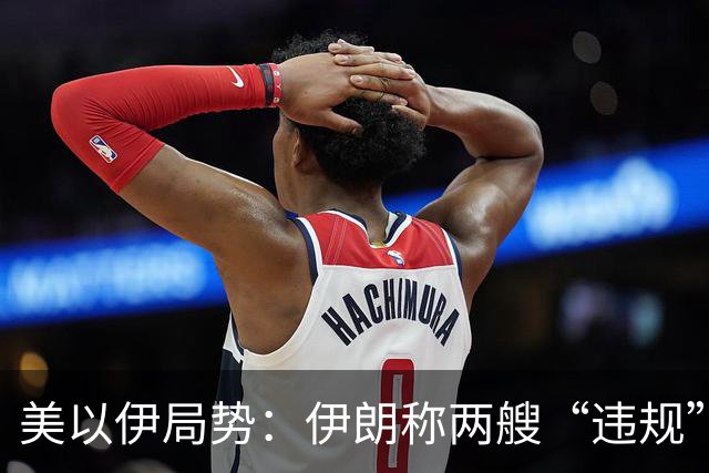 美以伊局势：伊朗称两艘“违规”油轮在霍尔木兹海峡触雷爆炸，警告美方若继续“恶意行径”，石油公司将面临更惨痛代价；以军组建太空部队