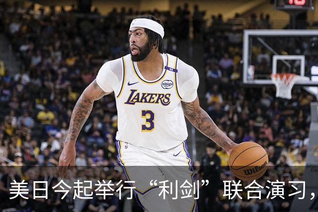 美日今起举行“利剑”联合演习，规模为历届最大