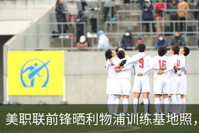 美职联前锋晒利物浦训练基地照，合同2027年到期