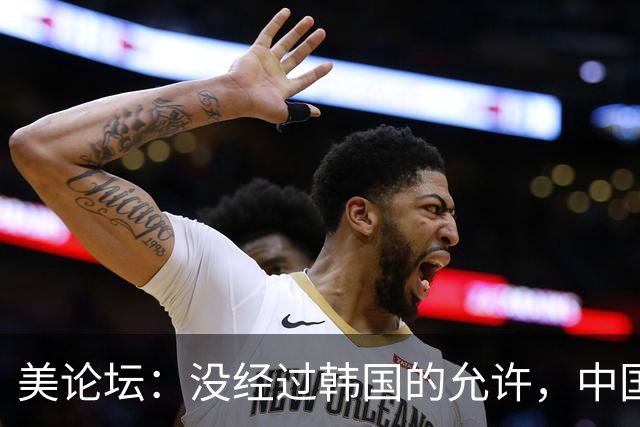 美论坛：没经过韩国的允许，中国怎么还敢擅自发射那么多卫星？