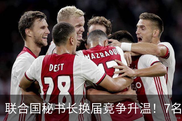 联合国秘书长换届竞争升温！7名候选人均遭常任理事国反对，选举前景不明