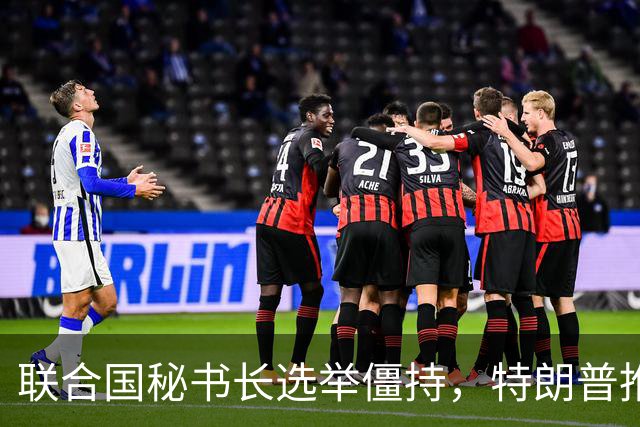 联合国秘书长选举僵持，特朗普推举一个人：保证中美俄都能满意