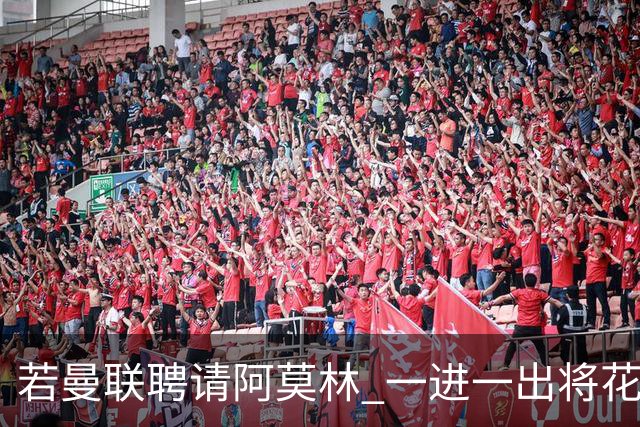 若曼联聘请阿莫林 一进一出将花费近3000万欧
