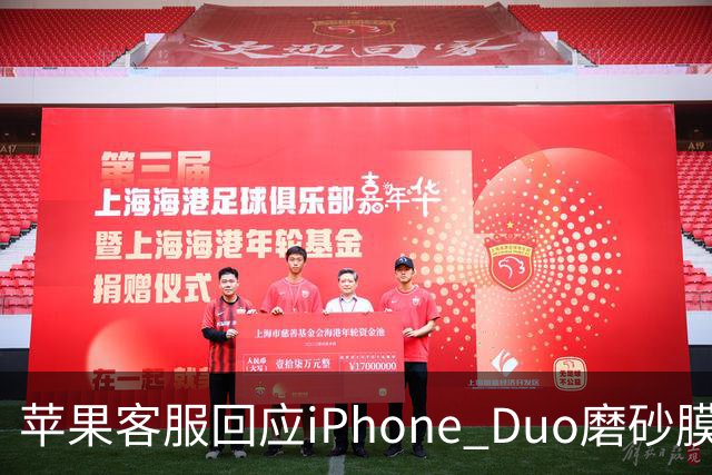 苹果客服回应iPhone Duo磨砂膜能撕下来：不建议！维修要398元
