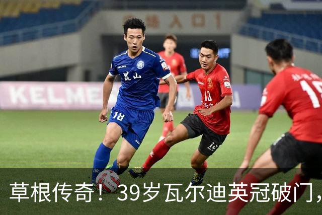草根传奇！39岁瓦尔迪英冠破门，生涯连续20个赛季取得进球