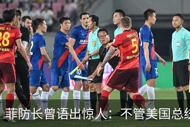 菲防长曾语出惊人：不管美国总统是谁？中国不太可能对菲律宾动武