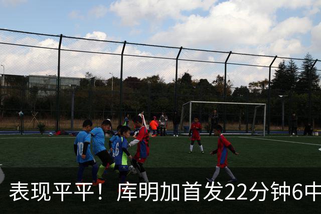 表现平平！库明加首发22分钟6中2拿5分 三分3中1