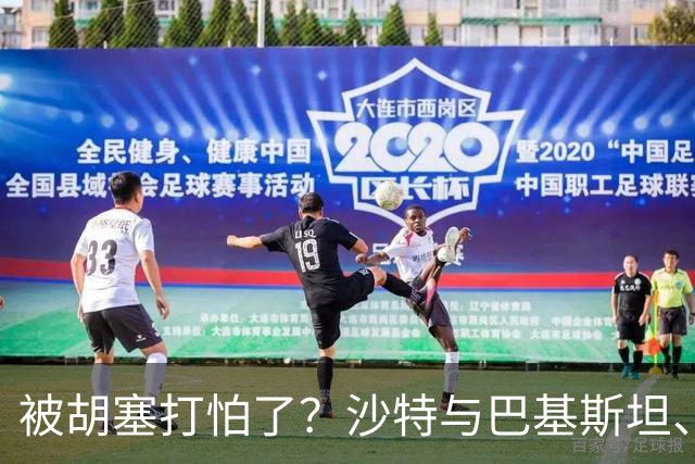 被胡塞打怕了？沙特与巴基斯坦、土耳其一起到伊朗求和？