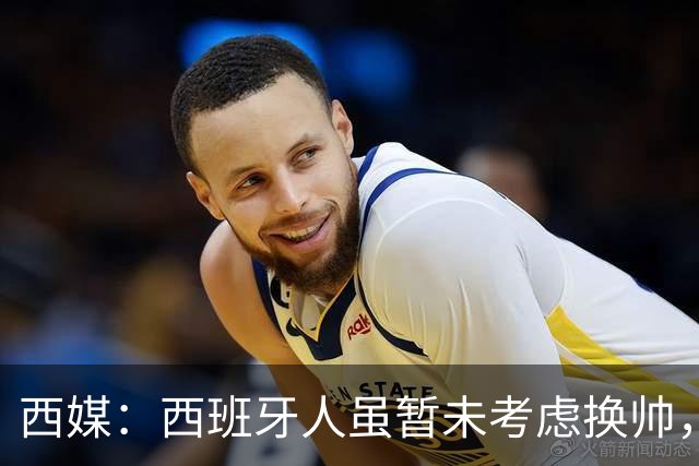 西媒：西班牙人虽暂未考虑换帅，但马诺洛必须尽快带队止颓