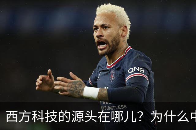 西方科技的源头在哪儿？为什么中国越挖，答案就越指向自己
