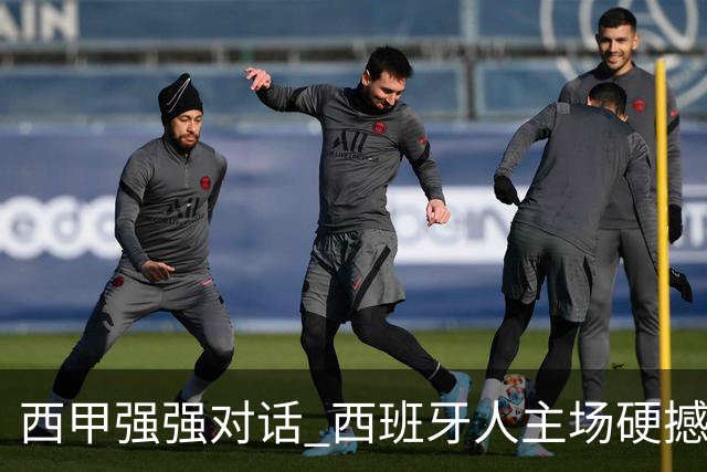 西甲强强对话 西班牙人主场硬撼五连胜马竞