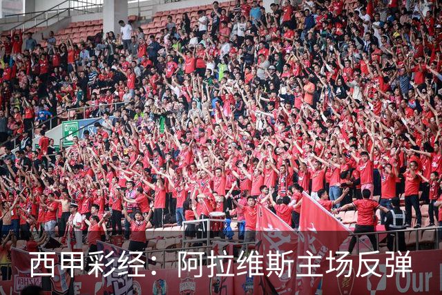 西甲彩经：阿拉维斯主场反弹