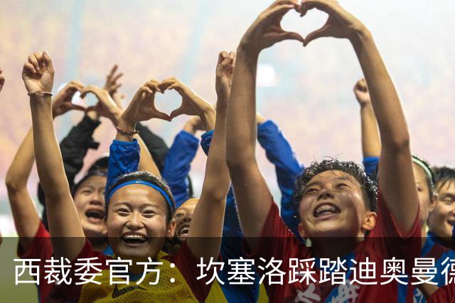 西裁委官方：坎塞洛踩踏迪奥曼德该给黄牌，巴尔德手球不构成点球