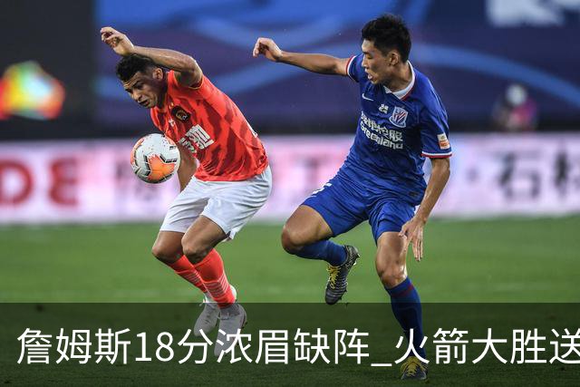 詹姆斯18分浓眉缺阵 火箭大胜送湖人客场5连败