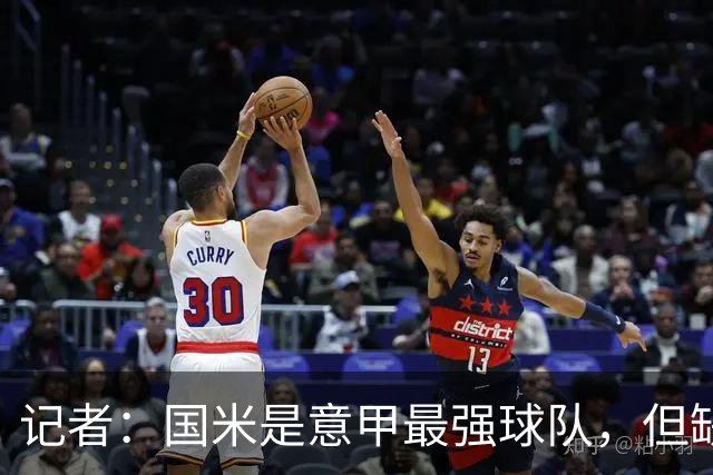 记者：国米是意甲最强球队，但缺点慢热是他们的隐患