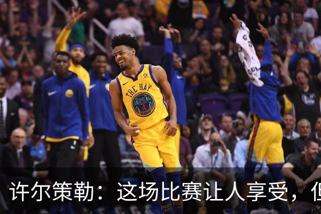 许尔策勒：这场比赛让人享受，但我们仍有提升空间