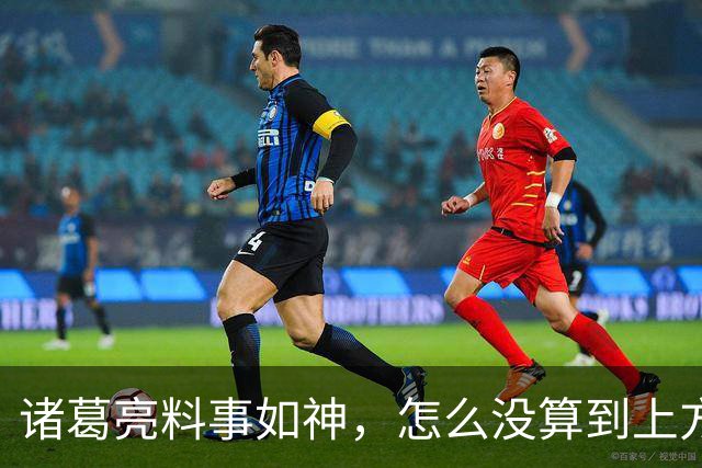 诸葛亮料事如神，怎么没算到上方谷大雨？