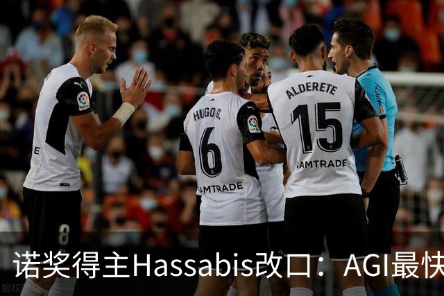 诺奖得主Hassabis改口：AGI最快2年内降临！
