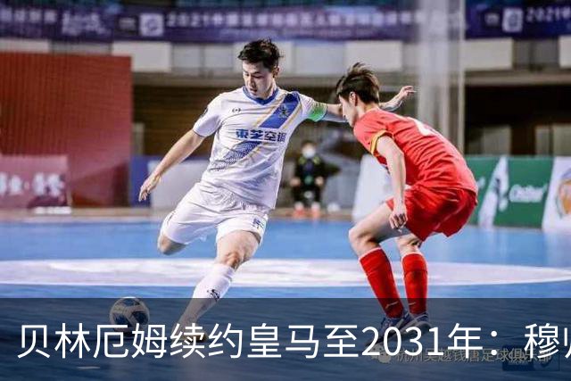 贝林厄姆续约皇马至2031年：穆帅战术加持，锁定伯纳乌未来
