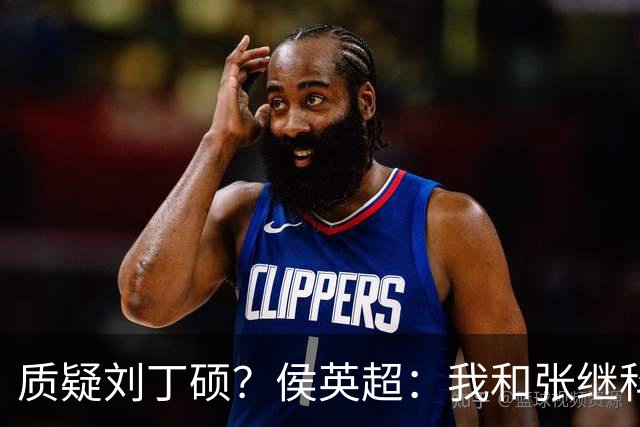 质疑刘丁硕？侯英超：我和张继科是20年好友 说他不自律是没事找事