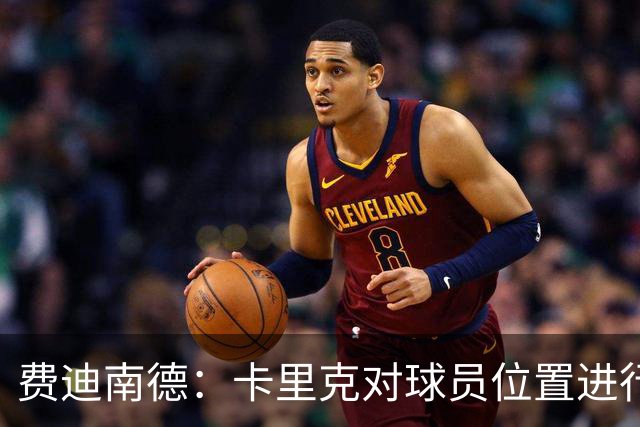 费迪南德：卡里克对球员位置进行了微调，特别是蒂莱曼斯和B费