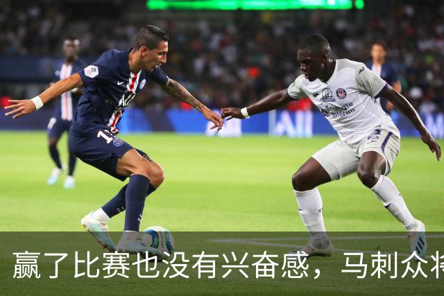 赢了比赛也没有兴奋感，马刺众将士对球队的情况非常担心？