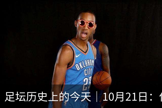 足坛历史上的今天｜10月21日：他6次举起欧冠杯，他一生没走出1958年的那场雪