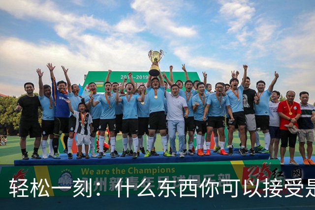 轻松一刻：什么东西你可以接受是二手的？