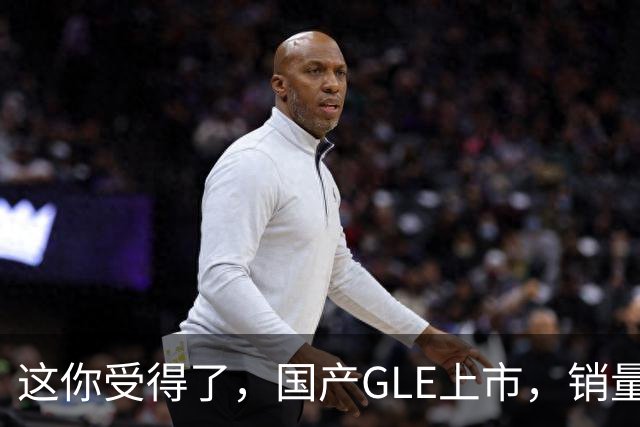 这你受得了，国产GLE上市，销量趴窝了。