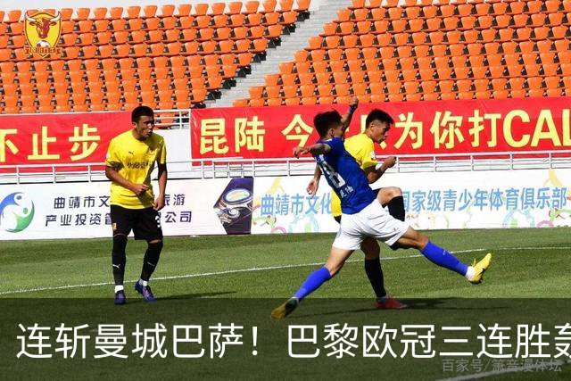 连斩曼城巴萨！巴黎欧冠三连胜轰14球，卫冕路上依旧没有对手