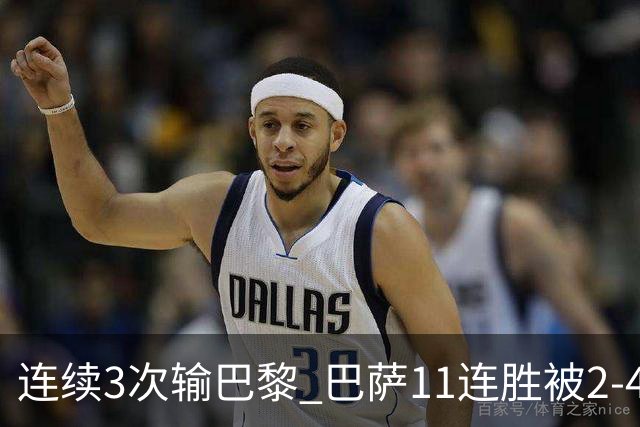 连续3次输巴黎 巴萨11连胜被2-4终结