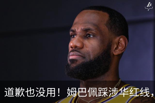 道歉也没用！姆巴佩踩涉华红线，外交部定性，品牌切割只是开始