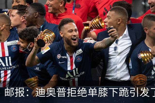 邮报：迪奥普拒绝单膝下跪引发了对反歧视活动的效果的质疑