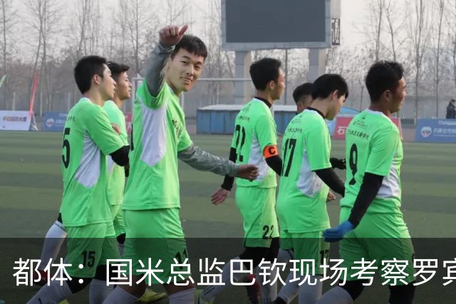都体：国米总监巴钦现场考察罗宾逊