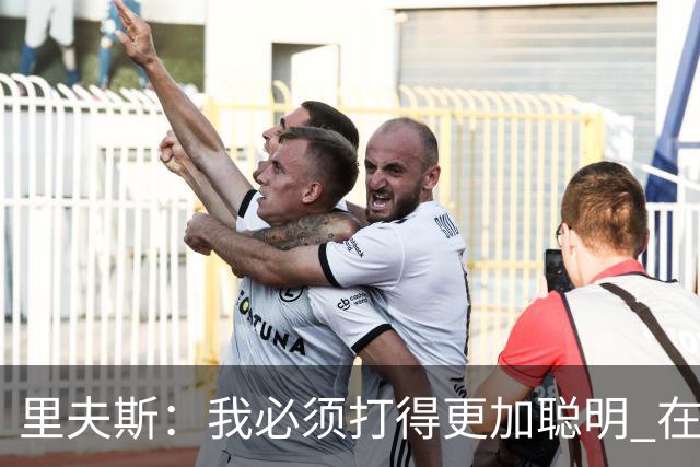 里夫斯：我必须打得更加聪明 在控制失误方面拿出更好的表现